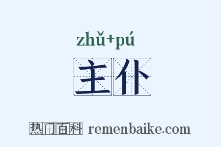 主仆是什么意思的图片